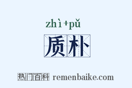 质朴是什么意思的图片